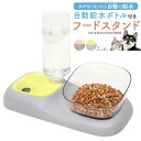 領収書発行可 自動給水ボトル 付 ペット フードスタンド 猫 犬 給餌機 餌やり器 フードボール ボール フードボウル ボウル エサ台 フード スタンド テーブ...