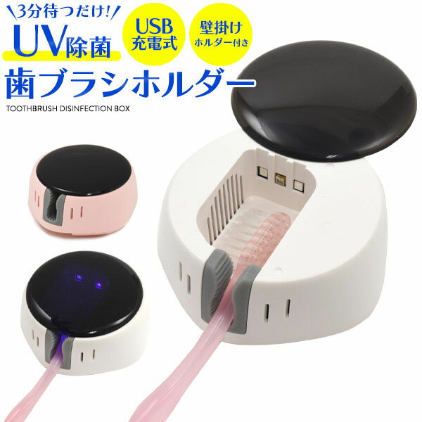 領収書発行可 USB 充電式 UV除菌歯 歯ブラシホルダー 壁掛けホルダー付 ブラシホルダー 歯ブラシスタンド 口腔衛生用品 バスルーム用 ..