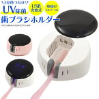 領収書発行可 USB 充電式 UV除菌歯 歯ブラシホルダー 壁掛けホルダー付 ブラシホルダー 歯ブラシスタンド 口腔衛生用品 バスルーム用 ブラシスタンド 自動除菌 電動歯ブラシ用 UV除菌スタンド 壁掛け式 UV除菌歯ブラシホルダー 可愛い ブラシスタンド かわいい おしゃれ 上品