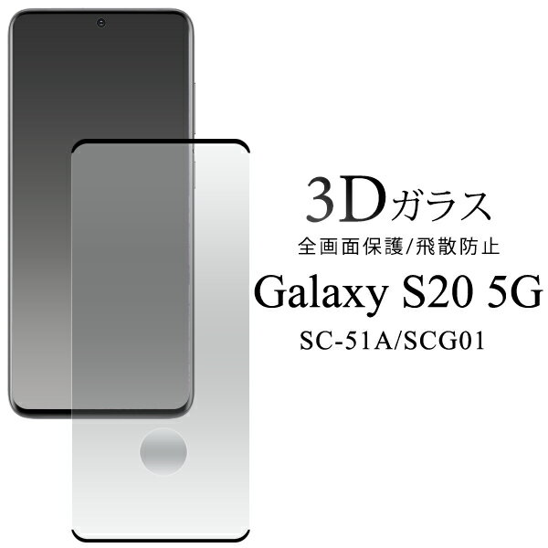 ȥå ǧб Galaxy S20 5G SC-51A SCG01  3D վݸ 饹ե 饯 s20...