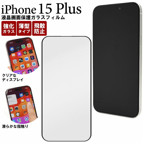 領収書発行可 iPhone 15 plus 全画面 液晶保護ガラスフィルム iPhone15プラス iPhone15plus アイフォン15 プラス アイフォン15プラス アイホン15プラス アイホン15プラス スマホ 液晶保護フィルム 保護フィルム フィルム ガラスフィルム かわいい おしゃれ 大人 可愛い