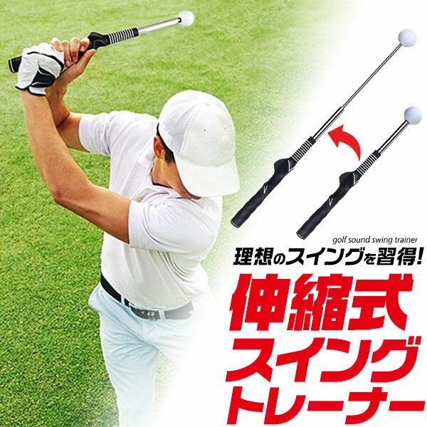 【領収書発行可】 ゴルフ練習器具 伸縮式 スイングトレーナー トレーニング 飛距離アップ 飛距離 パワーアップ 腕力強化 腕力 風 抵抗 素振り 体力強化 体力 体幹強化 体幹 スイング強化 スイング フォーム 空気抵抗 耐風性 手首 強化 腕 腰 簡単 ゴルフ 練習用品 用品 用具