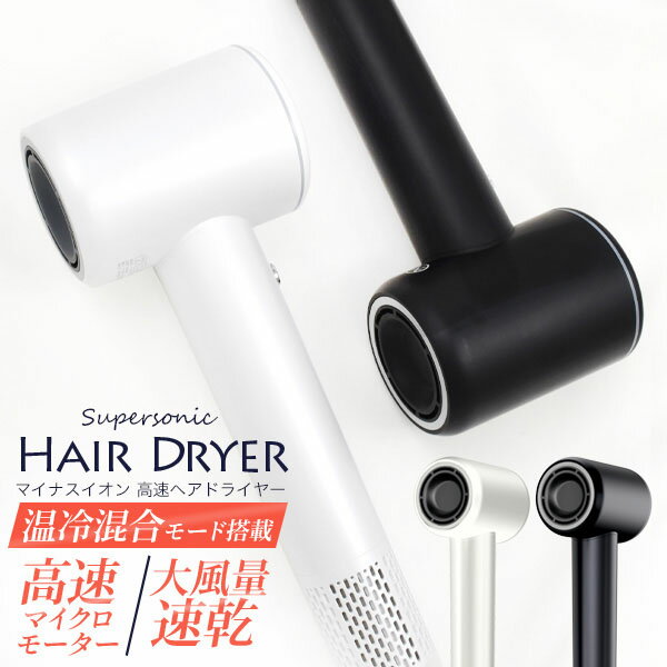 【領収書発行可】 マイナスイオン 高速ヘアドライヤー マグネット式 アタッチメント付 速乾 大風量 温冷混合モード 温風 冷風 高級感 おしゃれ かっこいい きれい かわいい 人気 おすすめ パサつき 広がり 軽減 ぱさつき ひろがり 抑える ブラック ホワイト 黒 白 大人