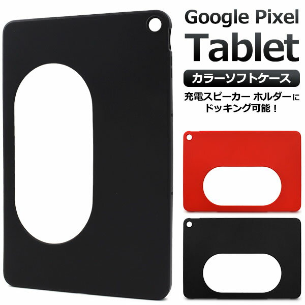 領収書発行可 Google Pixel Tablet 用 カラー ソフトケース 大人可愛い GooglePixelTablet グーグルピクセル タブレット タブレットケース タブレットカバー カバー かわいい おしゃれ シンプル かっこいい 人気 おすすめ 充電スピーカー対応