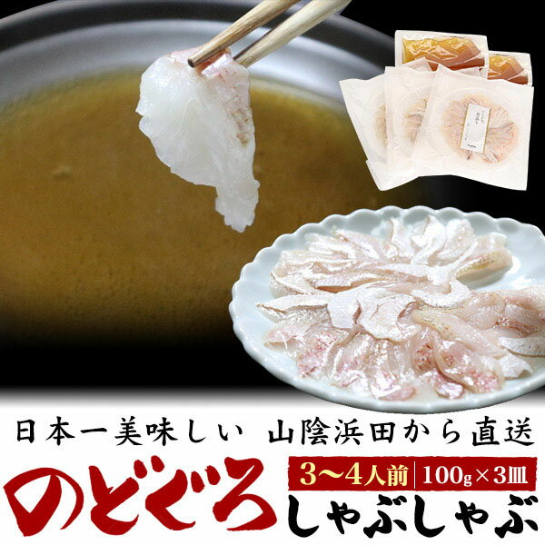 山陰沖産　のどぐろしゃぶしゃぶセット　100g×3皿(3〜4人前) 日本一美味しいと言われる島根県浜田漁港にて水揚げされた、 のどぐろのしゃぶしゃぶセットをお届け。 薄造りしたのどぐろと鍋つゆのセットなので、お好みの野菜をご用意いただくだけで、 すぐにしゃぶしゃぶをお楽しみいただけます！ のどぐろは脂のノリ具合から「白身のトロ」とも呼ばれる人気の魚で、 特に山陰沖で獲れたのどぐろは脂ノリ、旨みが別格です！ そんなのどぐろをプロの目利きが買い付けをし、職人が1枚1枚丁寧に薄造りにしました。 加工後は特殊な凍結技術で瞬間冷凍し、 鮮度と旨味をぎゅっと閉じ込めているので、 解凍後も美味しさそのままです。 鍋つゆは島根県奥出雲町にある老舗「井上醤油店」が作り上げた、 出し香る濃い口醤油ベースで、あっさりお召し上がりいただけます。 熨斗対応も可能なので、贈り物にもおすすめです。 製品仕様 内容量 のどぐろ切り身（薄造り）100g×3皿 鍋つゆ380g×2袋 産地 島根県産 ※時期や漁獲状況によっては、同海域で獲れた山口県産のものを使用する場合があります 賞味期限 冷凍で出荷後60日 保存方法 要冷凍(-18℃以下で保存してください） 解凍方法 袋のまま水につけてまたは流水で約20分ほどで解凍できます。 ※冷蔵庫や常温での解凍はお控えください