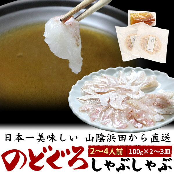 山陰沖産　のどぐろしゃぶしゃぶセット　100g×2皿(2〜3人前)または 山陰沖産　のどぐろしゃぶしゃぶセット　100g×3皿(3〜4人前) 日本一美味しいと言われる島根県浜田漁港にて水揚げされた、 のどぐろのしゃぶしゃぶセットをお届け。 薄造りしたのどぐろと鍋つゆのセットなので、お好みの野菜をご用意いただくだけで、 すぐにしゃぶしゃぶをお楽しみいただけます！ のどぐろは脂のノリ具合から「白身のトロ」とも呼ばれる人気の魚で、 特に山陰沖で獲れたのどぐろは脂ノリ、旨みが別格です！ そんなのどぐろをプロの目利きが買い付けをし、職人が1枚1枚丁寧に薄造りにしました。 加工後は特殊な凍結技術で瞬間冷凍し、 鮮度と旨味をぎゅっと閉じ込めているので、 解凍後も美味しさそのままです。 鍋つゆは島根県奥出雲町にある老舗「井上醤油店」が作り上げた、 出し香る濃い口醤油ベースで、あっさりお召し上がりいただけます。 熨斗対応も可能なので、贈り物にもおすすめです。 製品仕様 内容量 のどぐろ切り身（薄造り）100g× 2〜3 皿 鍋つゆ380g×1袋 産地 島根県産 ※時期や漁獲状況によっては、同海域で獲れた山口県産のものを使用する場合があります 賞味期限 冷凍で出荷後60日 保存方法 要冷凍(-18℃以下で保存してください） 解凍方法 袋のまま水につけてまたは流水で約20分ほどで解凍できます。 ※冷蔵庫や常温での解凍はお控えください