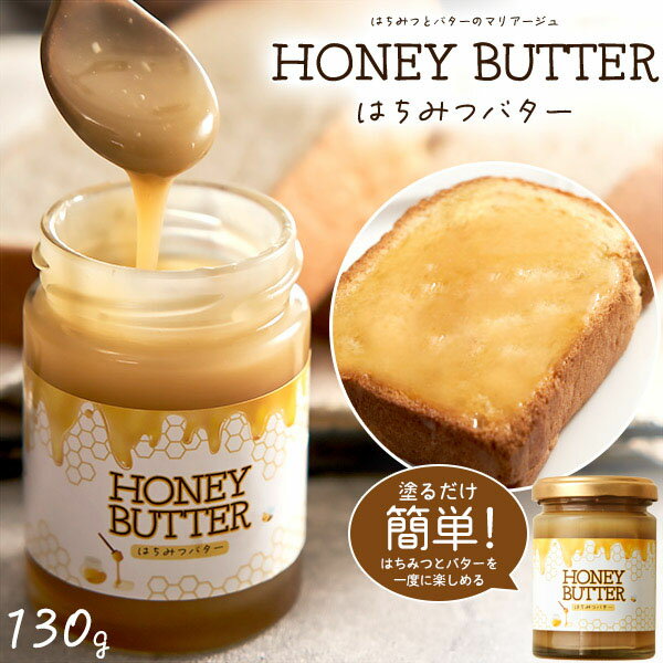 領収書発行可 はちみつバター 130g はちみつ バター ハチミツ 蜂蜜 調味料 甘味料 ソース 人気 おすすめ ハニーバター アルゼンチン産 はちみつ使用 国内製造