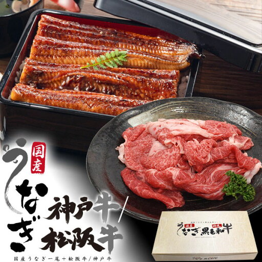 【領収書発行可】 国産 うなぎ + 神戸牛 or 松阪牛 ギフト セット お取り寄せ グルメ 父の日 お中元 お歳暮 内祝い 贈答 結婚祝い 結婚内祝い 還暦祝 古希祝 出産祝 出産内祝い 開店祝 新築祝 お返し お見舞い 業務用 国産うなぎ 鰻 ウナギ 土用の丑の日 おすすめ 人気 贅沢 【領収書発行可】 国産 うなぎ + 神戸牛 or 松阪牛 ギフト セット お取り寄せ グルメ 父の日 お中元 お歳暮 内祝い 贈答 結婚祝い 結婚内祝い 還暦祝 古希祝 出産祝 出産内祝い 開店祝 新築祝 お返し お見舞い 業務用 国産うなぎ 鰻 ウナギ 土用の丑の日 おすすめ 人気 贅沢