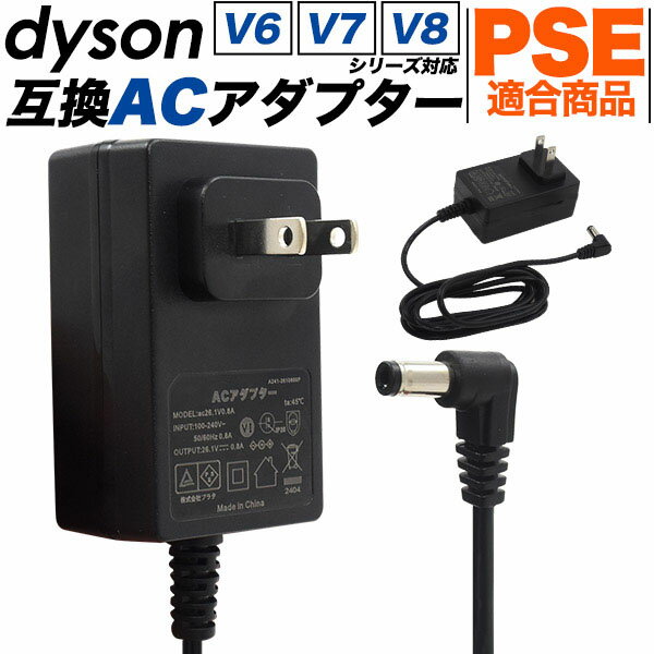 領収書発行可 dyson 互換 ACアダプター V6 V7 V8 シリーズ用 26.1V 0.8A DC58 DC59 DC61 DC62 DC74 SV06 SV07 SV08 SV09 SV10 電源アダプタ acアダプター コンセント変換 ac アダプター コンセ…