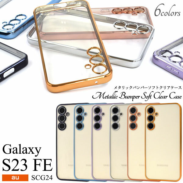 Ʋ㤨μȯԲ Galaxy S23 FE SCG24 au ᥿å ꥢ եȥ galaxys23 fe scg24 饯s23fe ޥۥ ޥۥС  С ޡȥե󥱡 襤  ä İ ꥢ  ץ Ͳİ ͵ פβǤʤ570ߤˤʤޤ