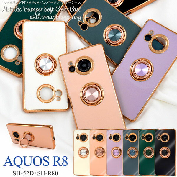 領収書発行可 AQUOS R8 SH-52D SH-R80 ケース 大人可愛い スマホリング付 ソフトケース AQUOSR8 SH52D SHR80 アクオス スマホケース スマホカバー カバー リングホルダー かわいい カワイイ おしゃれ かっこいい 上品 ソフトケース シンプル ホールドリング 人気 リング