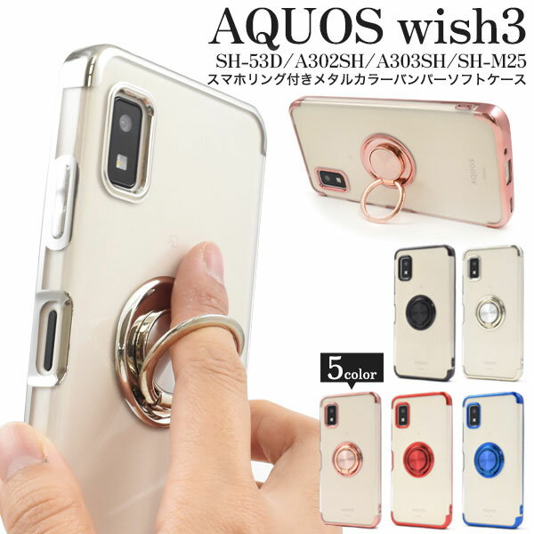 領収書発行可 AQUOS wish3 SH-53D A302SH A303SH SH-M25 ケース スマホリング付 メタリック クリアケース AQUOSwish3 SH53D SHM25 アクオスウィッシュ3 アクオス スマホケース スマホカバー カバー かわいい おしゃれ かっこいい ソフトケース 人気 ホールドリング リング