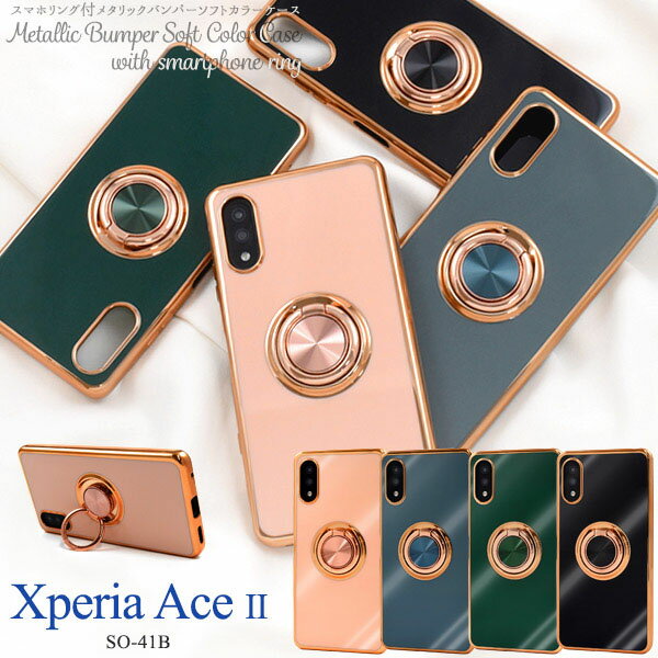 領収書発行可 Xperia Ace II SO-41B スマホリング 付 メタルカラー ソフトケース so41b AceII ace2 xperiaace 2 エクスペリア エース エースII エース2 エクスペリアエース スマホケース スマホカバー カバー かわいい おしゃれ クリアケース ホールドリング リング おすすめ