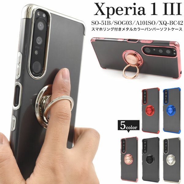 領収書発行可 Xperia 1 III SO-51B SOG03 A101SO スマホリング 付 ソフトケース SO51B Xperia1III Xperia1 III Xperia 1III エクスペリア1III エクスペリア1 III エクスペリア 1III 3 スマホケース カバー かわいい おしゃれ ホールドリング リング クリアケース 上品 人気