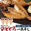 のどぐろ一夜干し(干物)　特大サイズ(約200〜250g)×3枚 物づくりの町島根県浜田市で、年間10万枚以上を製造するのどぐろ加工の専門業者が 自信を持って提供する看板商品！ 干物に最も適した身質である対島付近（島根産、山口産、韓国産）の 鮮度の良いノドグロを厳選しています。 塩のみで味付けした無添加なので、素材本来の甘みと旨味を存分に味わうことができます。 さらにのどぐろの美味しさを最大限に引き出すため、 魚の大きさや脂の乗り具合によって塩の漬け込み時間を微調整したり、 季節によって干物乾燥時間を微調整したりしています。 皮目を香ばしく焼くと、ふっくらジューシーな身とじゅわっと溢れる脂を味わっていただけます。 個包装されており、食べたいときに食べたい分だけお召し上がりいただけます。 熨斗・名入れ対応も可能なので、 贈答用としてもお使い頂けます。 製品仕様 名称 のどぐろ一夜干し(干物) 内容量 約200〜250g×3枚 原材料名 のどぐろ(アカムツ)、食塩 ※産地は選べません（島根産/山口産/韓国産など） 賞味期限 製造日より冷凍保存にて30日、 解凍後3日(ラベルに記載あり) 保存方法 要冷凍（-18℃以下で保存してください） お届け ご入金確認後、3営業日以内での発送です。 3日〜7日後の到着希望日をご記入ください。 (冷凍での配送です、必ずご記入ください) ※沖縄、離島不可です。