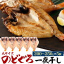 のどぐろ一夜干し(干物)　特大サイズ(約200〜250g)×5枚 物づくりの町島根県浜田市で、年間10万枚以上を製造するのどぐろ加工の専門業者が 自信を持って提供する看板商品！ 干物に最も適した身質である対島付近（島根産、山口産、韓国産）の 鮮度の良いノドグロを厳選しています。 塩のみで味付けした無添加なので、素材本来の甘みと旨味を存分に味わうことができます。 さらにのどぐろの美味しさを最大限に引き出すため、 魚の大きさや脂の乗り具合によって塩の漬け込み時間を微調整したり、 季節によって干物乾燥時間を微調整したりしています。 皮目を香ばしく焼くと、ふっくらジューシーな身とじゅわっと溢れる脂を味わっていただけます。 個包装されており、食べたいときに食べたい分だけお召し上がりいただけます。 熨斗・名入れ対応も可能なので、 贈答用としてもお使い頂けます。 製品仕様 名称 のどぐろ一夜干し(干物) 内容量 約200〜250g×5枚 原材料名 のどぐろ(アカムツ)、食塩 ※産地は選べません（島根産/山口産/韓国産など） 賞味期限 製造日より冷凍保存にて30日、 解凍後3日(ラベルに記載あり) 保存方法 要冷凍（-18℃以下で保存してください） お届け ご入金確認後、3営業日以内での発送です。 3日〜7日後の到着希望日をご記入ください。 (冷凍での配送です、必ずご記入ください) ※沖縄、離島不可です。