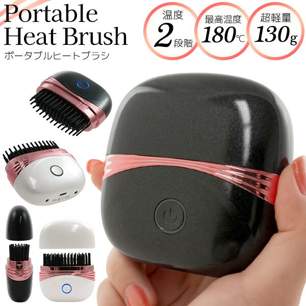 ヘアアイロン 携帯アイロン ミニヘアアイロン アイロン ブラシアイロン ヒートブラシ コードレス USB充電 ポータブル 軽量 コンパクト ブラシ型 旅行用 外出先 スタイリング 160℃ 180℃ 温度調整 誤作動防止 携帯用 時短 持ち運び 充電式 旅行 出張 ヘアケア 人気 おすすめ