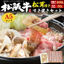 のし対応・領収書発行可 松阪牛すき焼きセット 松茸付 しゃぶしゃぶ スライス お取り寄せ グルメ ランキング 鉄板焼 バーベキュー BBQ お中元 お歳暮 内祝...