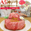 のし対応・領収書発行可 A5 神戸牛 肉ケーキ 300g 誕生日カード付 お取り寄せ グルメ 鉄板焼 バーベキュー BBQ お中元 お歳暮 内祝い ギフト 贈答...