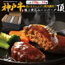 ハンバーグ 煮込み 煮込みハンバーグ 神戸牛 お中元 お歳暮 内祝い ギフト 贈答 結婚祝い 結婚内祝い 還暦祝 出産祝 出産内祝い 開店祝 開業祝 新築祝 お返し お見舞い 業務用 還暦 古希 喜寿 景品 お取り寄せ グルメ 人気 おすすめ 極上 煮込みハンバーグ 頂 10個セット