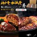 ハンバーグ 煮込みハンバーグ 神戸牛 松阪牛 お中元 お歳暮 内祝い ギフト 贈答 結婚祝い 結婚内祝い 還暦祝 出産祝 出産内祝い 開店祝 開業祝 新築祝 お返し お見舞い 業務用 還暦 古希 喜寿 景品 お取り寄せ グルメ 人気 おすすめ 極上 煮込みハンバーグ 頂 10個セット
