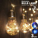 【領収書発行可】 電球型ランプ 7m USB電源式 クリスマス ハロウィン 誕生日 記念日 飾り ホームパーティ デコレーション 業務用 店舗ディスプレイ パーティグッズ ledライト イベント おしゃれ イルミネーション クラブ カラオケ インテリア エクステリア パリピ 雰囲気作り
