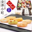 【領収書発行可】おかき せんべい 煎餅 小分け 金澤兼六製菓 金澤小町 和菓子 焼き菓子 お供え プレゼント ギフト お菓子 お中元 お歳暮 内祝い ギフト 贈...
