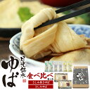 ゆば 湯葉 湯波 油皮 ギフト お中元 お歳暮 内祝 プレゼント 贈答 結婚祝い 結婚内祝い 還暦祝 古希祝 喜寿祝 出産祝 出産内祝い 開店祝 開業祝 新築祝...