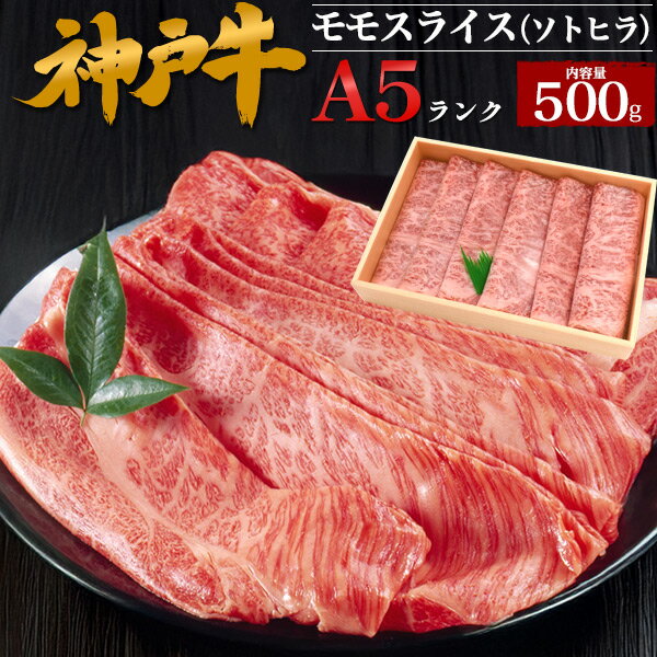 黒毛和牛 神戸牛 A5 モモ スライス ソトヒラ お取り寄せ グルメ ランキング 鉄板焼 バーベキュー BBQ ..