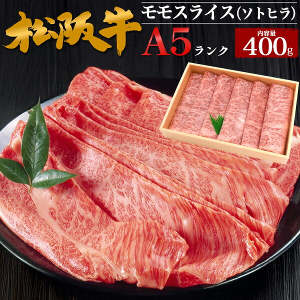 黒毛和牛 松阪牛 A5 モモ スライス ソトヒラ お取り寄せ グルメ ランキング 鉄板焼 バーベキュー BBQ ..