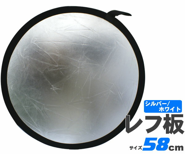 両面使える！58cm丸レフ板（収納ポーチ付）コンパクト収納！シルバー/ホワイト 写真撮影