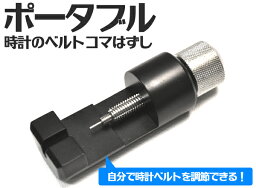 【 領収書発行可能 】 業務用 時計 の ベルト コマ はずし ( ピン抜きタイプのメタルバンド専用 ) ● 自分で時計ベルトを調節できる！ ミニベルトこまはずし ポータブルサイズ 時計用工具