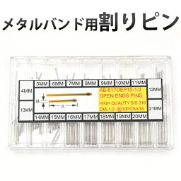 メタルバンド用割りピン(松葉ピン)　180本セット　各10本 4〜21mm(1mm刻み)　腕時計の修理、調整に　時計用工具　時計用部品