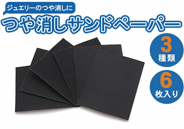 【 領収書発行可能 】 つや消し サンドペーパー / 3種類 6枚セット ● ポイント消化 研磨 整備 工作 メンテナンス