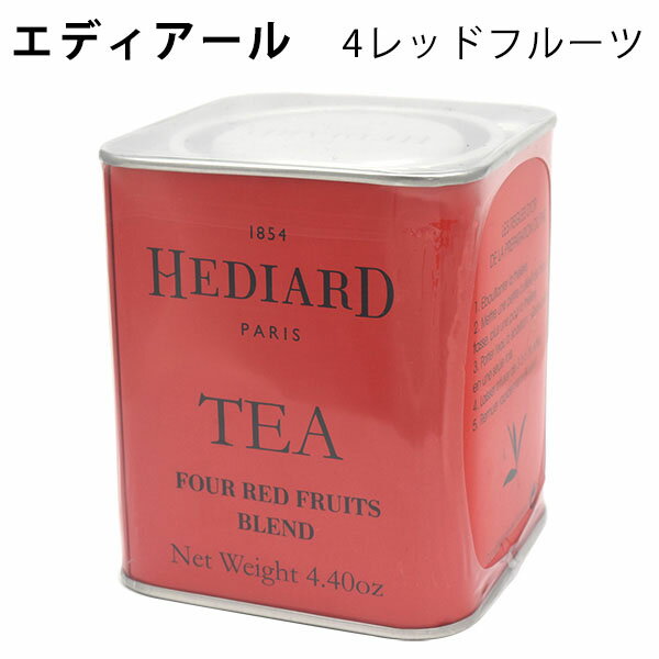 【 領収書発行可能 】 エディアール紅茶 ( 4レッドフルーツ ) ● 茶葉 紅茶 ティーパーティー おすすめ お茶会 来客用 女子会 ギフト プレゼント 贈り物 贅沢 女性 紅茶缶 おしゃれ ブレンドティーのサムネイル