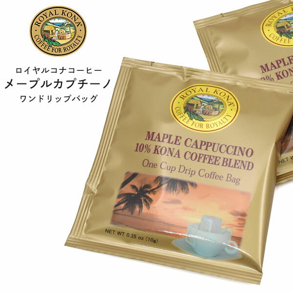 【 領収書発行可能 】 ROYAL KONA COFFEE ( ロイヤル コナ コーヒー ) メープル カプチーノ ワンドリップ バッグ ● フレーバーコーヒー おすすめ お茶会 来客用 女子会 ギフト プレゼント 贈り物 贅沢 女性 おしゃれ ハワイアンコナ