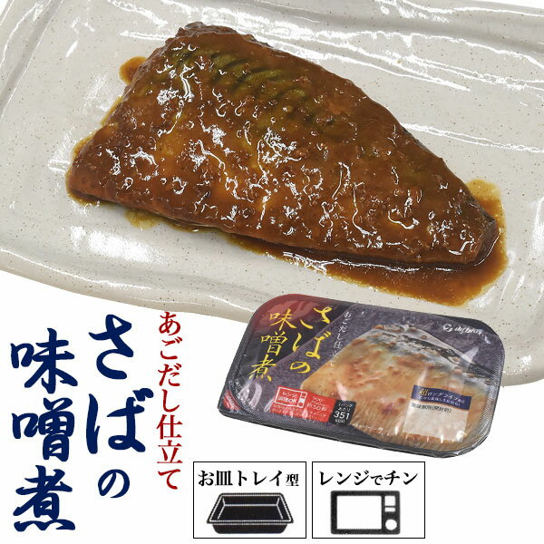 領収書発行可 さばの味噌煮 非常食 備蓄食 にも オススメ 和食 煮物 煮魚 常温保存 保存食 レトルト 常温 惣菜 さかな レンジ 温めるだけ 袋のままレンジOK 便利 もしもの時 骨まで食べれる ストック 一人暮らし 個食タイプ もう一品 時短 サバ 鯖