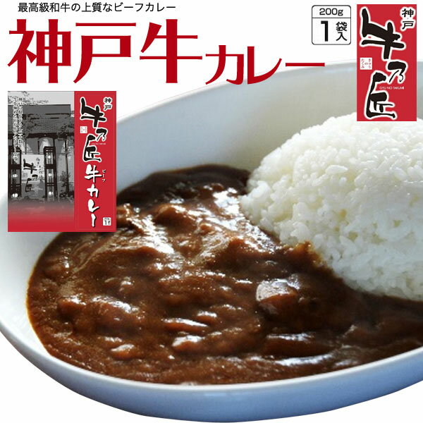 領収書発行可 神戸牛乃匠 神戸牛 カレー 1個 A5 ランク 神戸牛 使用 高級 レトルト カレー ポイント消化 グルメ食品 ギフト 送料込　常温保存 非常食 備蓄食 グルメ 贅沢 be kobe beef 神戸 ビーフ