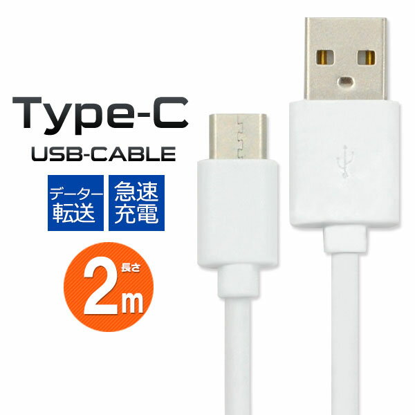 【領収書発行可能】 USB Type C ケーブル 2 m ● USB TypeC ケーブル 2m ● type c usb c usb type c タイプ c usb タイプ c usb typec typec タイプ c ケーブル type c ケーブル usb ケーブル タイプ c タイプ c usb c タイプ