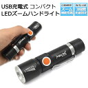 【 領収書発行可能 】USB 充電式 LED ズーム ハンドライト ● 災害対策 持ち運び USB充電 アウトドア キャンプ BBQ 夜回り 洞窟 防空壕