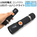 【 領収書発行可能 】USB 充電式 LED ズーム ハンドライト ● 災害対策 持ち運び USB充電 アウトドア キャンプ BBQ 夜回り 洞窟 防空壕