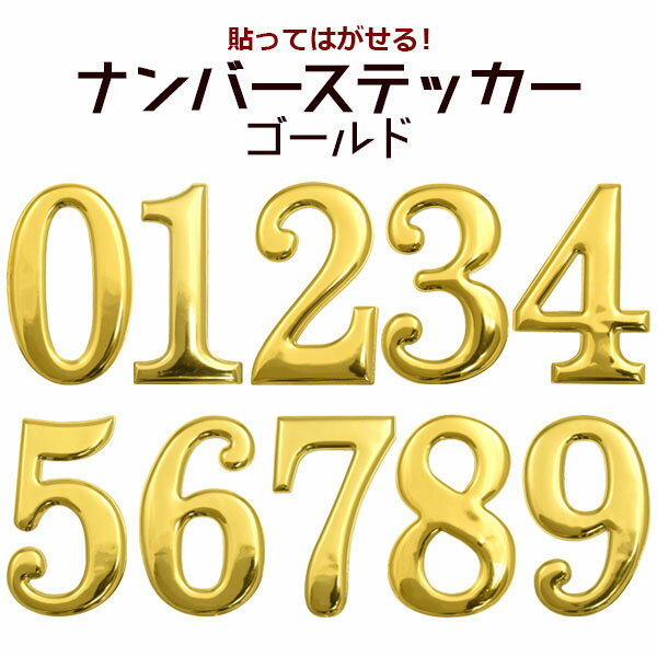 ナンバーステッカー ゴールド■パーティー 誕生会 クリスマス ハロウィン 子供会 こども会 町内会 送別会