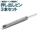 【 領収書発行可能 】業務用 腕時計用 押し出しピン 3本セット ( 0.7mm / 0.8mm / 1.0mm ) ● メタルバンドの調整に！ 時計工具