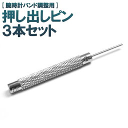 【 領収書発行可能 】業務用 腕時計用 押し出しピン 3本セット ( 0.7mm / 0.8mm / 1.0mm ) ● メタルバンドの調整に！ 時計工具