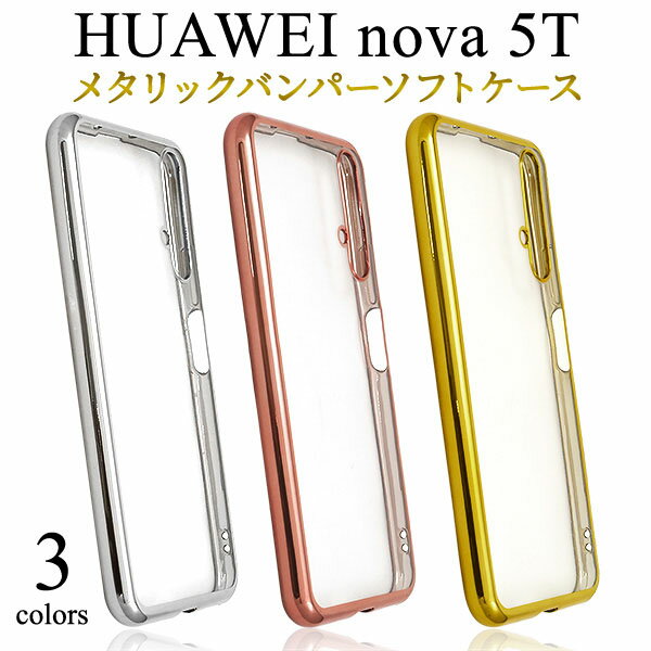 Rakuten - HUAWEI nova 5T用メタリックバンパーソフトクリアケース