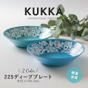 みのる陶器 【KUKKA】 クッカ パスタ皿 おしゃれ 北欧 深皿 くぼみ 取り皿 盛り付け皿 和食器 洋食器 美濃焼 22.5cm