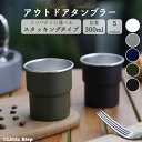 タンブラー アウトドア ステンレスタンブラー おしゃれ ペア コーヒータンブラー コーヒー 300ml OTOMO
