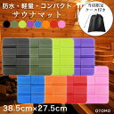 \最大10%OFF!★収納ケース付き/ サウナマット レジャーシート 厚手 折りたたみ コンパクト 1人用 洗える 低反発 防水 軽量 クッションマット 痛くない 柔らかい 速乾 おしゃれ シンプル 持ち運び ミニ 撥水 即日発送 500円ポッキリ 送料無料
