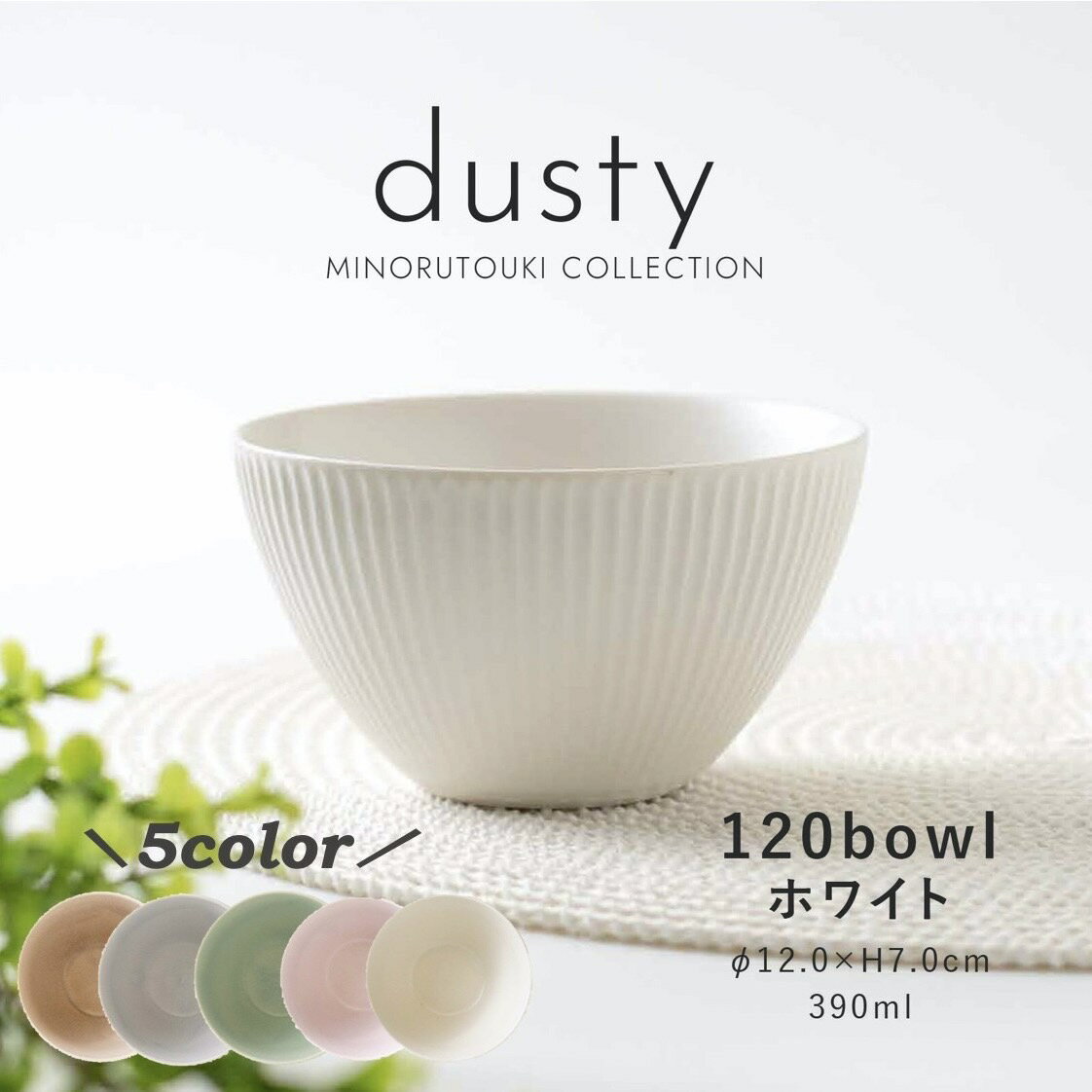 みのる陶器 【dusty】 ダスティ 小鉢 サラダボウル おしゃれ 北欧 カフェボウル 陶器 洋食器 和食器 取り鉢 美濃焼 12cm