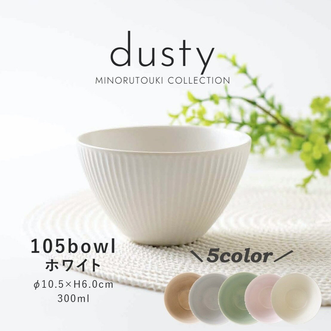 みのる陶器 【dusty】 ダスティ 小鉢 サラダボウル おしゃれ 北欧 カフェボウル 陶器 洋食器 和食器 取り鉢 美濃焼 10.5cm